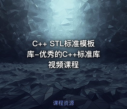 C++ STL标准模板库-优秀的C++标准库视频课程