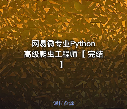 网易微专业Python高级爬虫工程师【 完结】