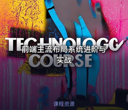 前端主流布局系统进阶与实战