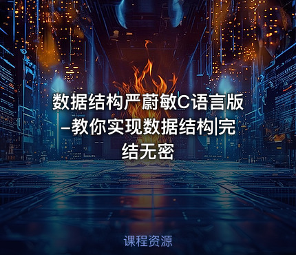 数据结构严蔚敏C语言版-教你实现数据结构|完结无密