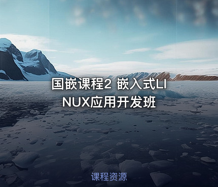 国嵌课程2 嵌入式LINUX应用开发班