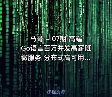 马哥 - 07期 高端Go语言百万并发高薪班 微服务 分布式高可用 Go高并发