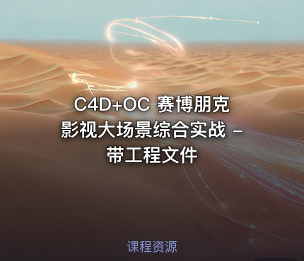 C4D+OC 赛博朋克影视大场景综合实战 - 带工程文件