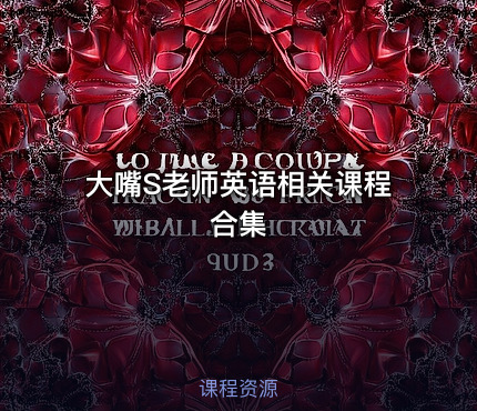 大嘴S老师英语相关课程合集
