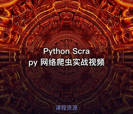 Python Scrapy 网络爬虫实战视频
