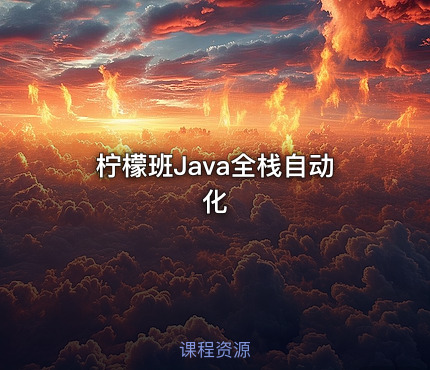 柠檬班Java全栈自动化