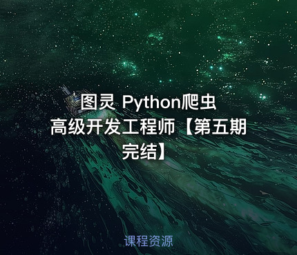图灵 Python爬虫高级开发工程师【第五期完结】