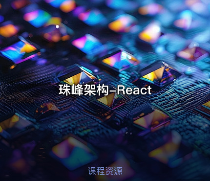 珠峰架构-React