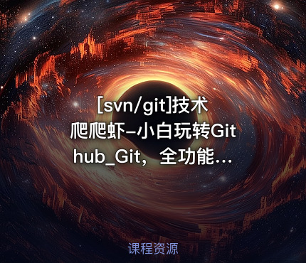 技术爬爬虾-小白玩转Github_Git，全功能精讲