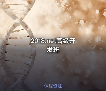 2018.net高级开发班