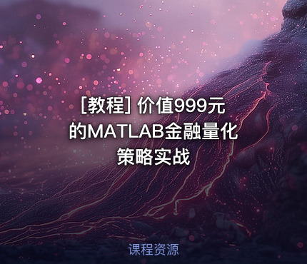 的MATLAB金融量化策略实战