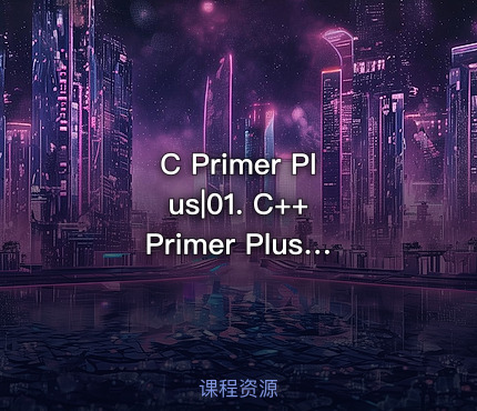 C Primer Plus|01. C++ Primer Plus第6版- 开篇