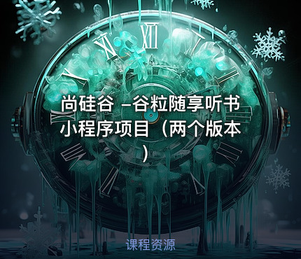 尚硅谷 -谷粒随享听书小程序项目（两个版本 ）