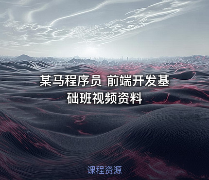 某马程序员 前端开发基础班视频资料