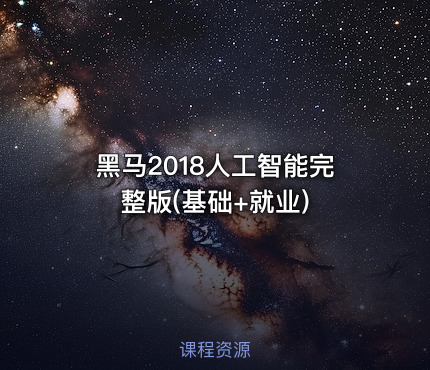 黑马2018人工智能完整版(基础+就业)