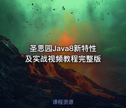 圣思园Java8新特性及实战视频教程完整版
