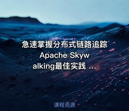 急速掌握分布式链路追踪Apache Skywalking最佳实践 小D课堂