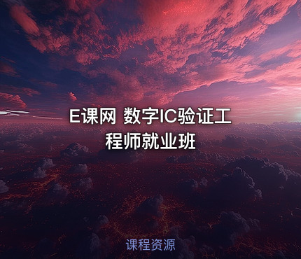 E课网 数字IC验证工程师就业班