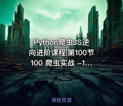 Python爬虫JS逆向进阶课程|第100节100 爬虫实战 -12306购票 - 2