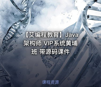 【艾编程教育】Java架构师 VIP系统黄埔班 带源码课件