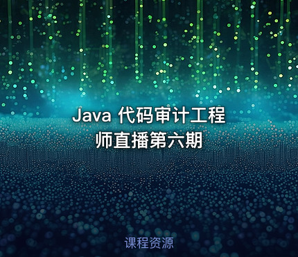 Java 代码审计工程师直播第六期