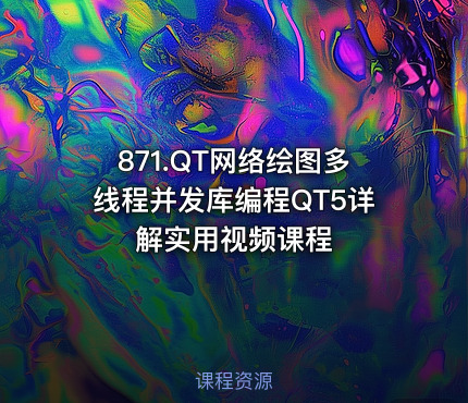 871.QT网络绘图多线程并发库编程QT5详解实用视频课程