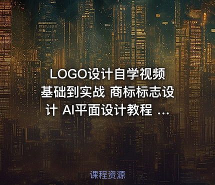 LOGO设计自学视频 基础到实战 商标标志设计 AI平面设计教程 PS_影尚设计工作室