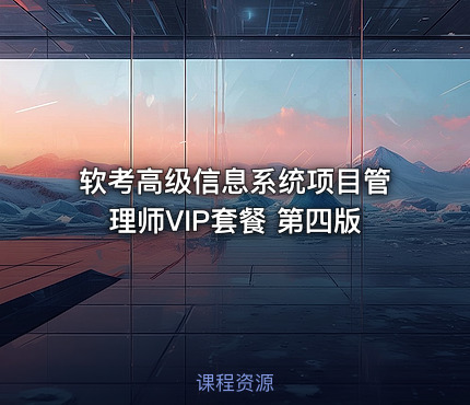 软考高级信息系统项目管理师VIP套餐 第四版