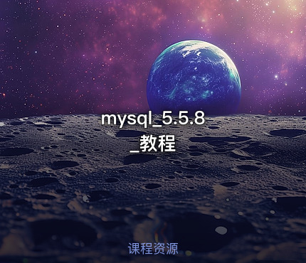 mysql_5.5.8_教程