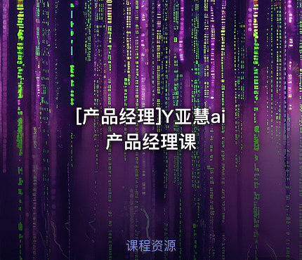 Y亚慧ai产品经理课