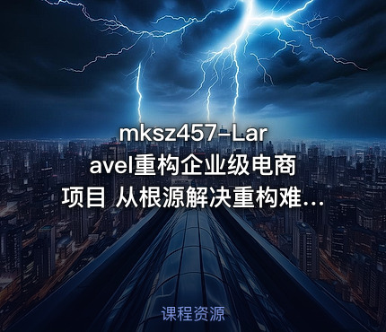 Laravel重构企业级电商项目 从根源解决重构难题