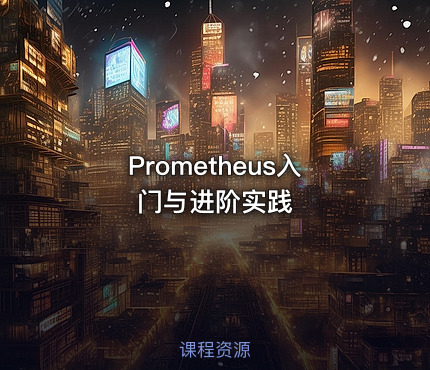 Prometheus入门与进阶实践