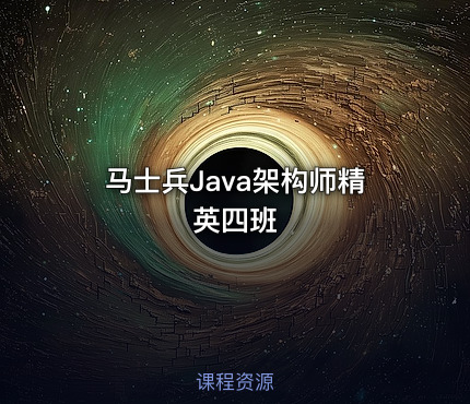 马士兵Java架构师精英四班