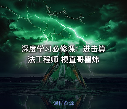 深度学习必修课：进击算法工程师 梗直哥瞿炜