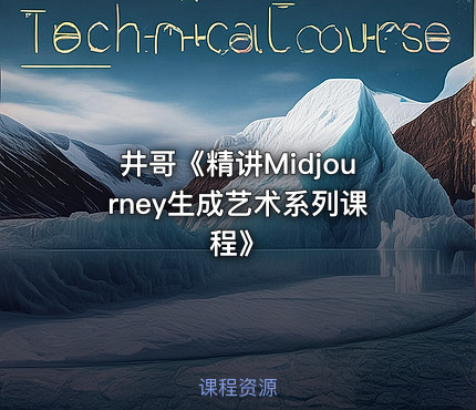 井哥《精讲Midjourney生成艺术系列课程》
