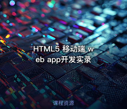 HTML5 移动端 web app开发实录
