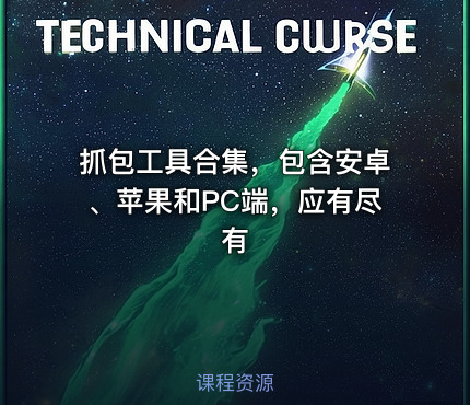 抓包工具合集，包含安卓、苹果和PC端，应有尽有