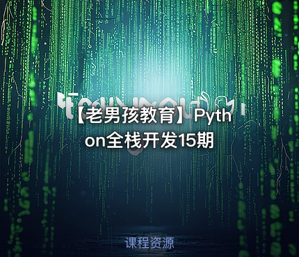 🐍 【老男孩教育】Python全栈开发15期