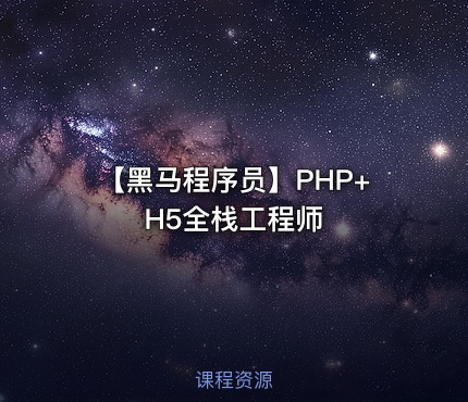 🐘 【黑马程序员】PHP+H5全栈工程师