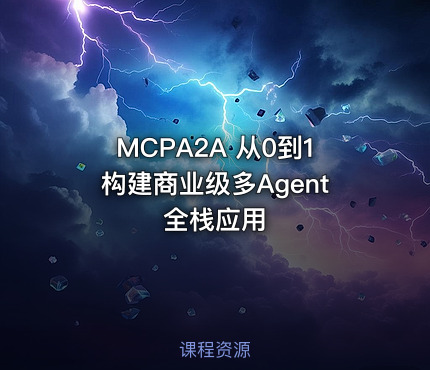 MCPA2A 从0到1构建商业级多Agent全栈应用
