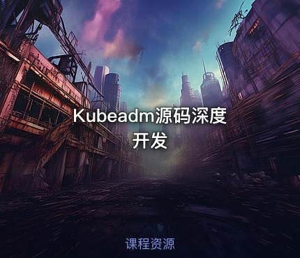 Kubeadm源码深度开发