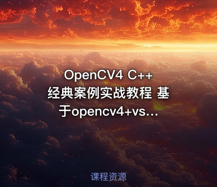 OpenCV4 C++ 经典案例实战教程 基于opencv4+vs2015