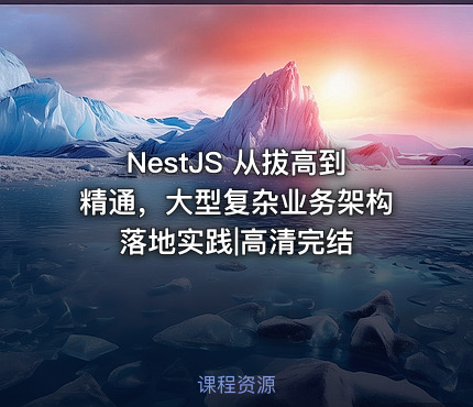 NestJS 从拔高到精通，大型复杂业务架构落地实践|高清完结