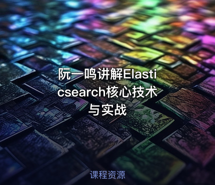 阮一鸣讲解Elasticsearch核心技术与实战
