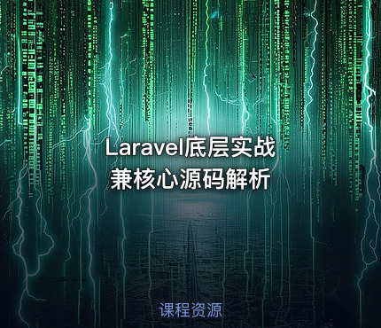 Laravel底层实战兼核心源码解析
