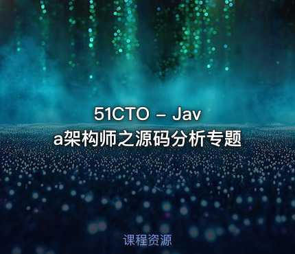 ☕51CTO - Java架构师之源码分析专题