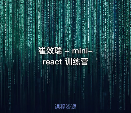 崔效瑞 - mini-react 训练营