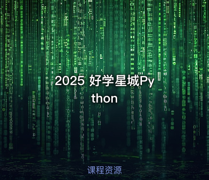 2025 好学星城Python
