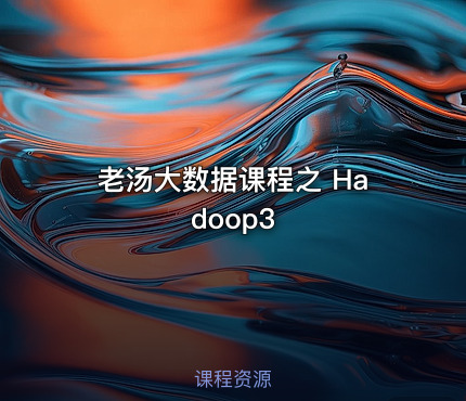 老汤大数据课程之 Hadoop3