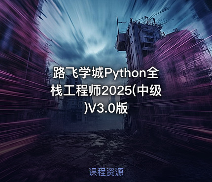 路飞学城Python全栈工程师2025(中级)V3.0版